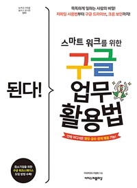 된다! 스마트 워크를 위한 구글 업무 활용법