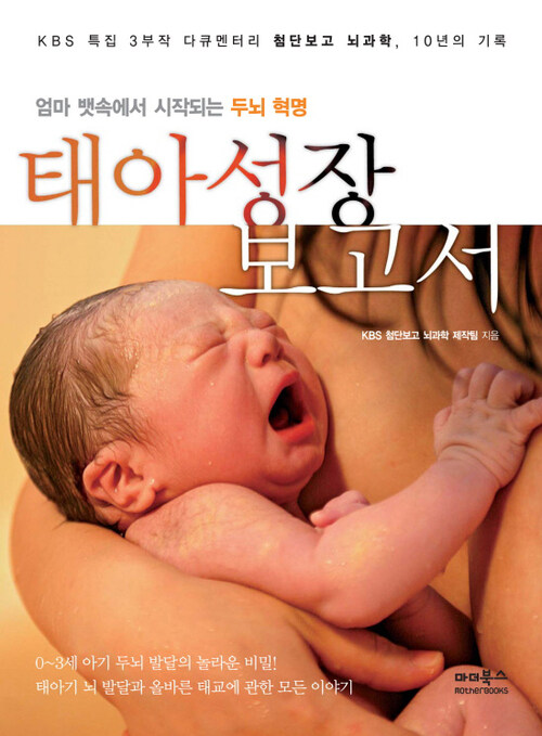 태아성장보고서 : KBS 특집 3부작 다큐멘터리 첨단보고 뇌과학, 10년의 기록