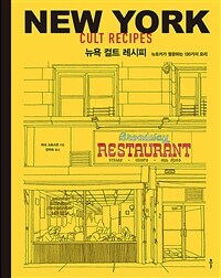 뉴욕 컬트 레시피 =뉴요커가 열광하는 130가지 요리 /New York cult recipes 