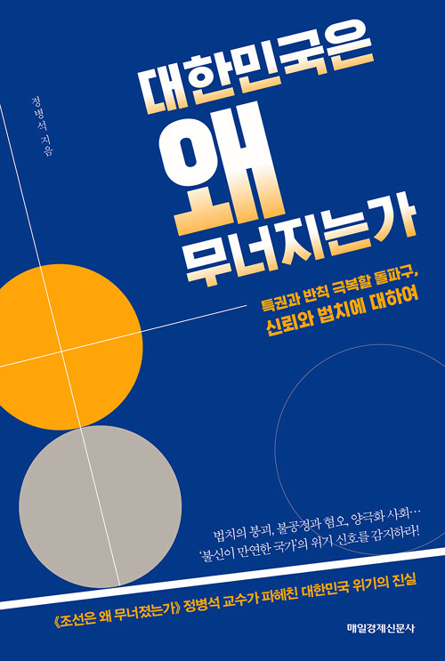 대한민국은 왜 무너지는가 : 특권과 반칙 극복할 돌파구, 신뢰와 법치에 대하여