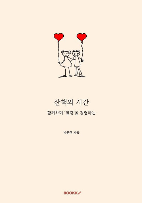 산책의 시간