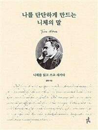 나를 단단하게 만드는 니체의 말 :니체를 읽고 쓰고 새기다 