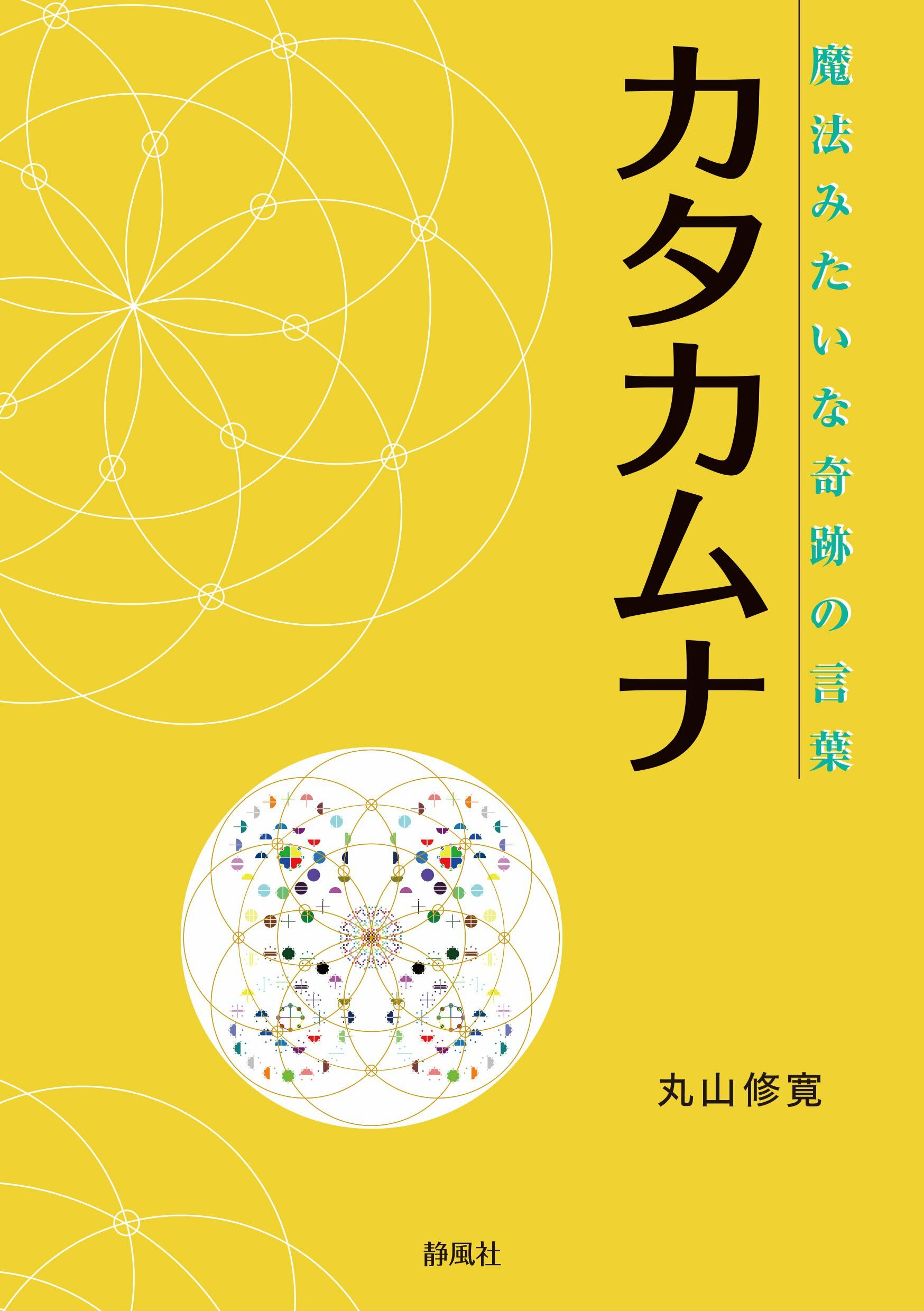 魔法みたいな奇跡の言葉 カタカムナ