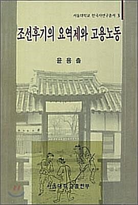 [중고] 조선후기의 요역제와 고용노동