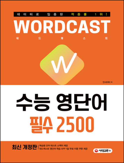 적중률 1위! 워드캐스트 수능 영단어 [필수 2500]