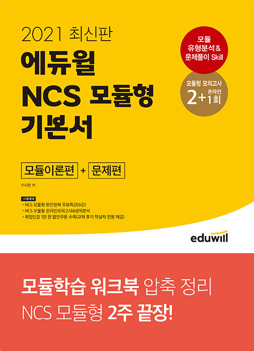 2021 에듀윌 NCS 모듈형 기본서 모듈이론편 + 문제편