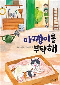 아깽이를 부탁해 