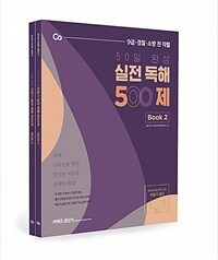 (50일 완성) 실전 독해 500제 :9급·경찰·소방 전 직렬 