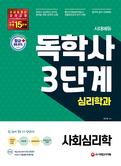 시대에듀 독학사 심리학과 3단계 사회심리학