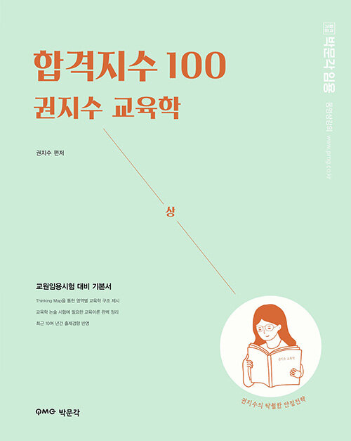 합격지수 100 권지수 교육학 : 상