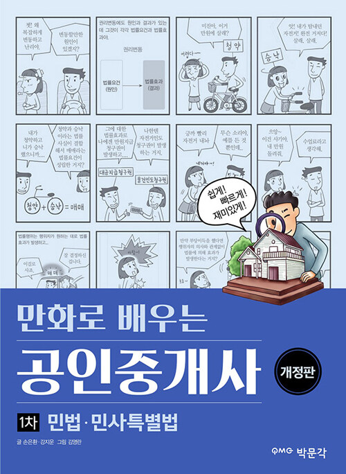 만화로 배우는 공인중개사 1차 민법.민사특별법