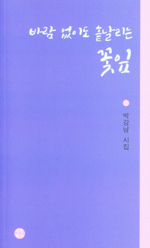 바람 없이도 흩날리는 꽃잎