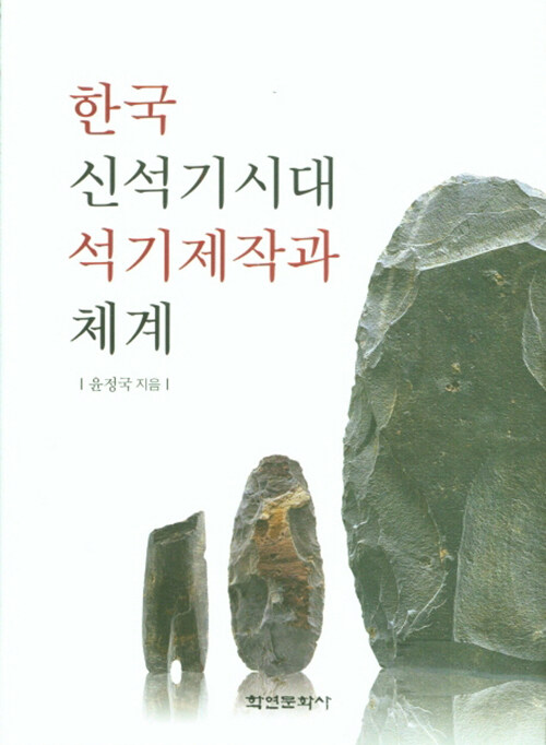 한국 신석기시대 석기제작과 체계