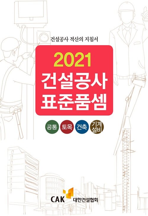 [중고] 2021 건설공사 표준품셈