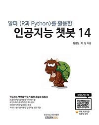(알파(R과 python)를 활용한) 인공지능 챗봇 14 