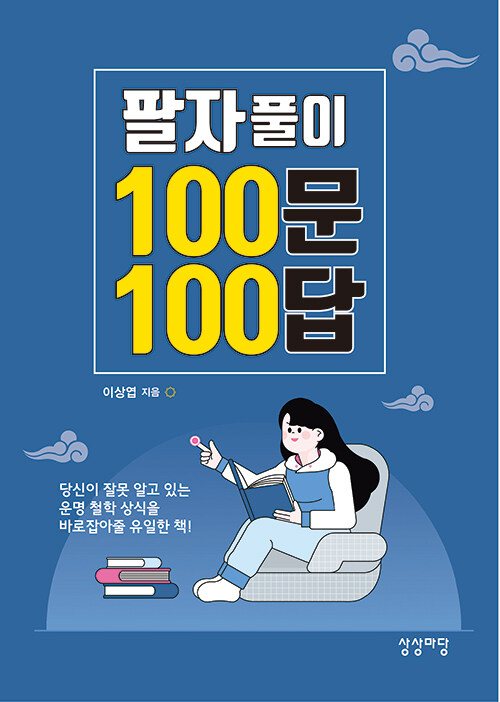 [중고] 팔자풀이 100문 100답