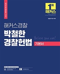 2021 해커스경찰 박철한 경찰 헌법 기본서