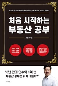 처음 시작하는 부동산 공부 :평범한 직장생활 하면서 비범한 수익을 올리는 부동산 투자법 