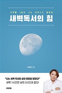 새벽 독서의 힘 :하루를 2배로 사는 새벽 시간 활용법 