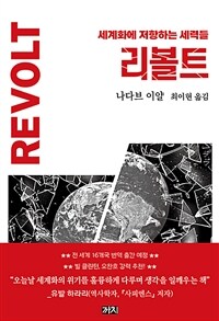 리볼트= REVOLT: 세계화에 저항하는 세력들