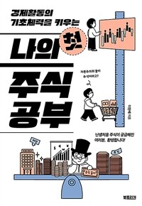 (경제활동의 기초체력을 키우는) 나의 첫 주식 공부 