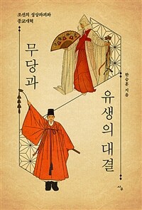 무당과 유생의 대결: 조선의 성상파괴와 종교개혁