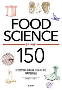 푸드 사이언스 150 :더 맛있게 더 똑똑하게 요리하기 위한 과학적인 방법 