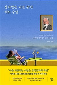 상처받은 나를 위한 애도 수업: 프로이트가 조언하는 후회와 자책에서 벗어나는 법