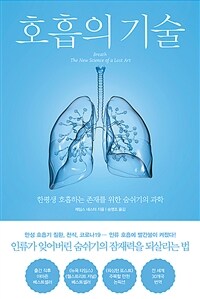 호흡의 기술 :한평생 호흡하는 존재를 위한 숨쉬기의 과학 