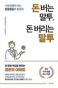 돈 버는 말투, 돈 버리는 말투 