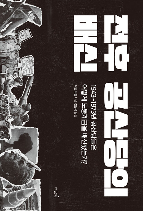 전후 공산당의 배신