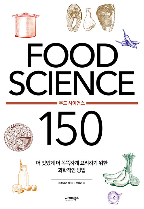 [중고] FOOD SCIENCE 푸드 사이언스 150
