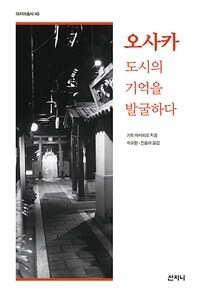 오사카 :도시의 기억을 발굴하다 