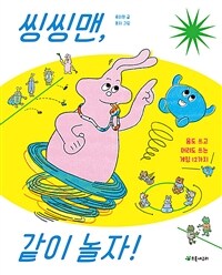 씽씽맨, 같이 놀자!: 몸도 쓰고 머리도 쓰는 게임 12가지 