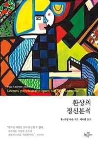 환상의 정신분석 