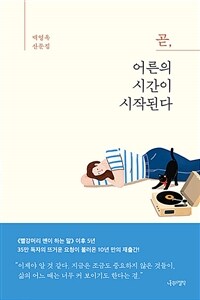 곧, 어른의 시간이 시작된다 :백영옥 산문집 