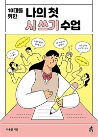 (10대를 위한) 나의 첫 시쓰기 수업 