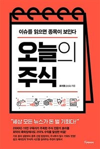 오늘의 주식 :이슈를 읽으면 종목이 보인다 