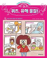 퀴즈, 유해 물질!: 미생물이 묻고 어린이가 답한다