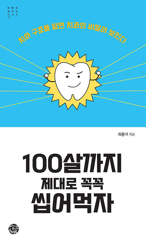 [중고] 100살까지 제대로 꼭꼭 씹어먹자