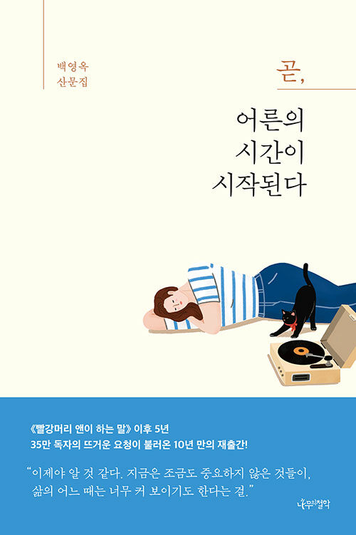 곧, 어른의 시간이 시작된다