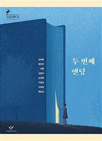 두 번째 엔딩 (반양장)