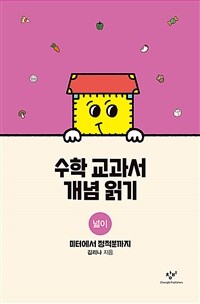 수학 교과서 개념 읽기 : 넓이