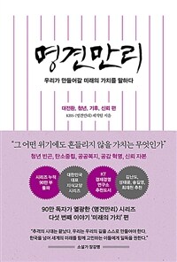 명견만리 : 미래의 가치 편