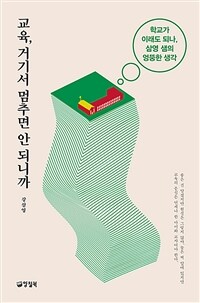 교육, 거기서 멈추면 안 되니까 :학교가 이래도 되나, 삼영 샘의 엉뚱한 생각 