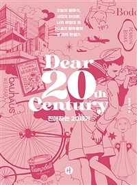 친애하는 20세기 =오늘의 클래식, 시대의 아이콘, 나의 취향이 된 20세기 걸작들의 문제적 탄생기 /Dear 20th century 
