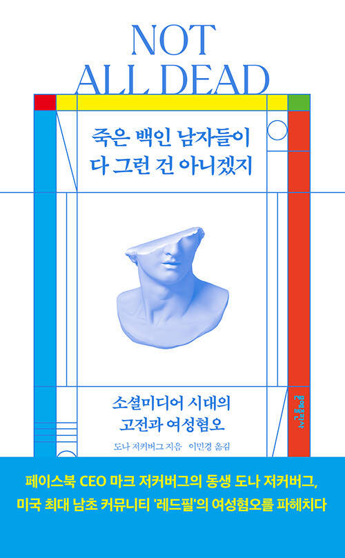 [중고] 죽은 백인 남자들이 다 그런 건 아니겠지