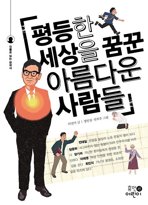 [중고] 평등한 세상을 꿈꾼 아름다운 사람들