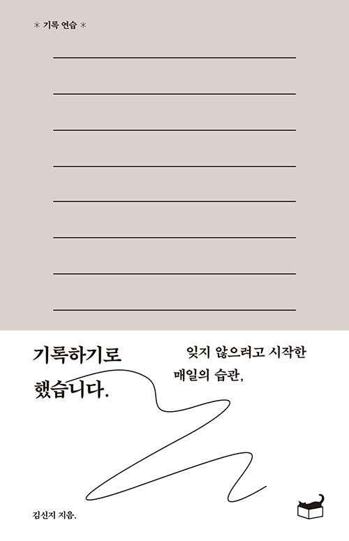 [중고] 기록하기로 했습니다.