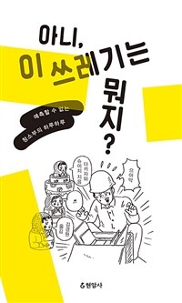 아니, 이 쓰레기는 뭐지? :예측할 수 없는 청소부의 하루하루 